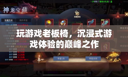 玩游戲老板椅，沉浸式游戲體驗的巔峰之作