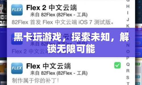 黑卡解鎖無限可能，探索未知，玩轉(zhuǎn)游戲世界