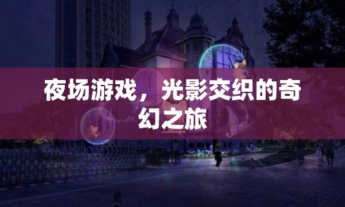 光影交織的奇幻夜場游戲之旅