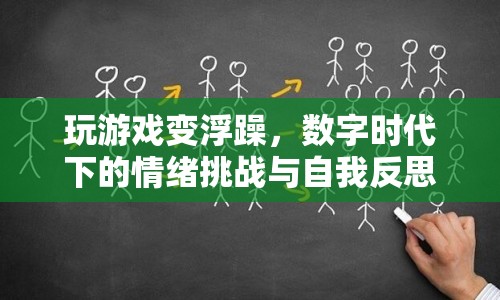 數(shù)字時代下的情緒挑戰(zhàn)，玩游戲讓人變浮躁，如何自我反思？