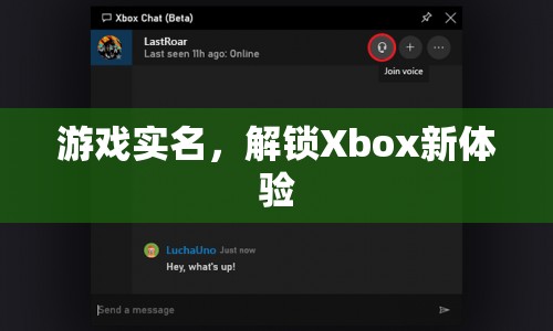 游戲實名解鎖Xbox新體驗