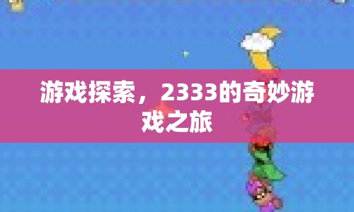 2333的奇妙游戲探索之旅