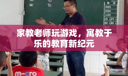 寓教于樂(lè)，家教老師如何巧妙利用游戲提升教學(xué)效果