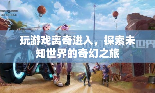 探索未知世界的奇幻之旅，游戲里的離奇冒險