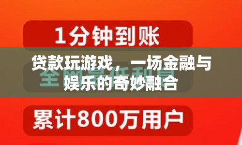 貸款玩游戲，金融與娛樂的跨界融合