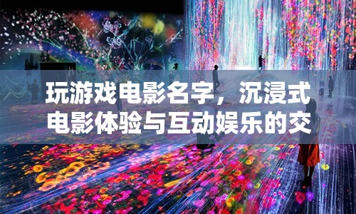 沉浸式娛樂新紀元，游戲電影與互動娛樂的交匯