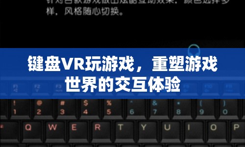 鍵盤VR重塑游戲世界交互體驗  第1張