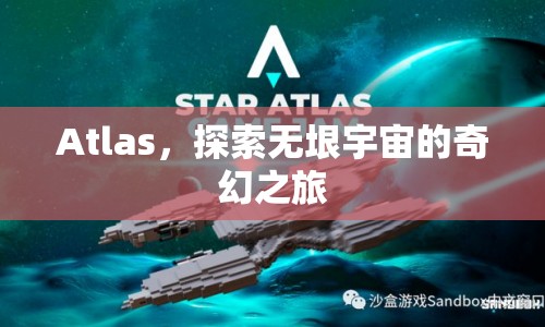 Atlas，探索無垠宇宙的奇幻之旅