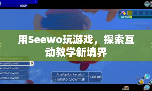 Seewo游戲，探索互動教學(xué)新境界