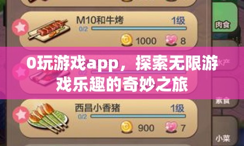 0玩游戲app，開啟探索無限游戲樂趣的奇妙旅程