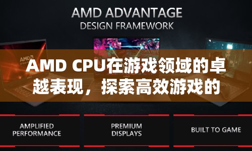 AMD CPU引領(lǐng)高效游戲新境界