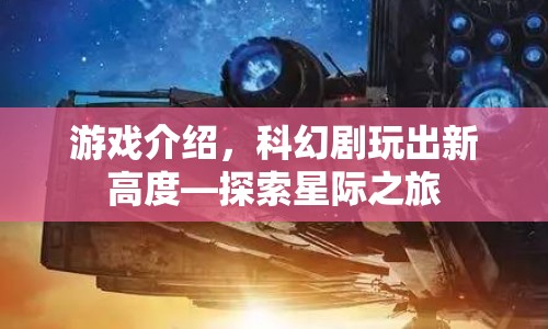 探索星際之旅，科幻劇游戲新高度