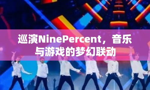 NinePercent巡演，音樂與游戲的夢幻聯(lián)動