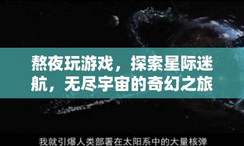 星際迷航，熬夜探索無(wú)盡宇宙的奇幻之旅