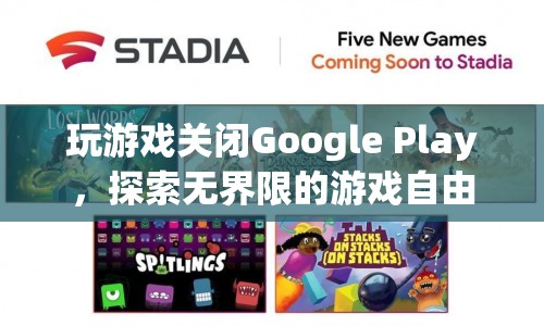 探索無界限的游戲自由，關(guān)閉Google Play，暢享游戲新體驗(yàn)