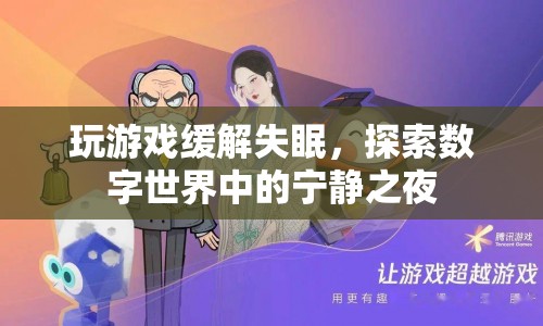 游戲成新寵，數(shù)字世界助您一夜好眠