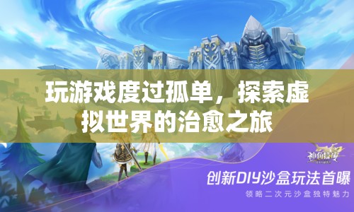 探索虛擬世界，游戲如何成為治愈孤單的旅程？