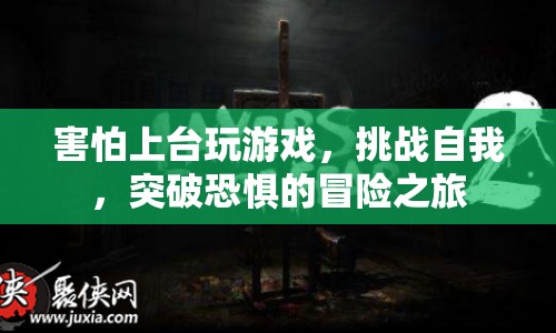 突破恐懼，挑戰(zhàn)自我，勇敢上臺玩游戲的冒險之旅