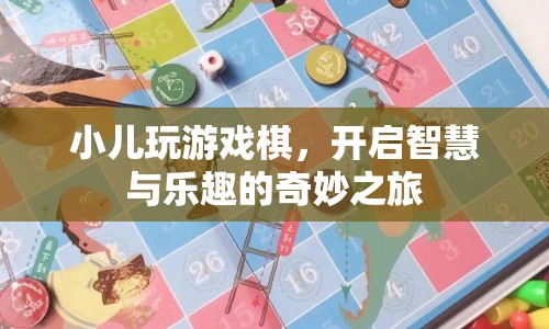 開啟智慧與樂趣的奇妙之旅，小兒玩游戲棋