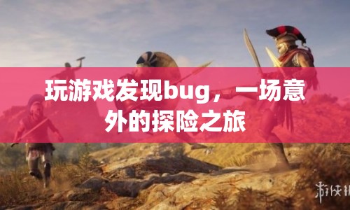 一場意外探險，游戲bug引領(lǐng)的奇妙之旅