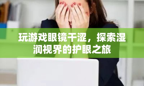 玩游戲眼鏡干澀，如何保護眼睛？