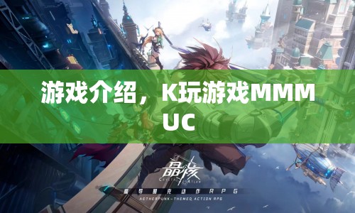 K玩游戲MMMUC，探索全新游戲世界