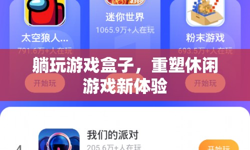 重塑休閑游戲新體驗，躺玩游戲盒子