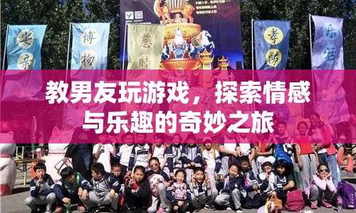 教男友玩游戲，探索情感與樂趣的奇妙之旅