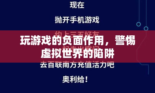 警惕虛擬世界陷阱，玩游戲的負面作用