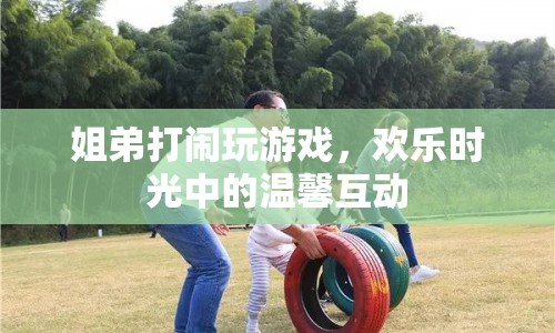 姐弟歡樂時光，溫馨打鬧中的游戲互動