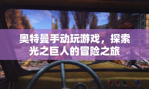 奧特曼手動探索冒險之旅，光之巨人的游戲之旅