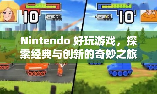 探索經(jīng)典與創(chuàng)新的奇妙之旅，Nintendo好玩游戲