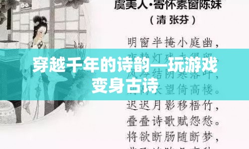 穿越千年的詩韻，玩游戲變身古詩