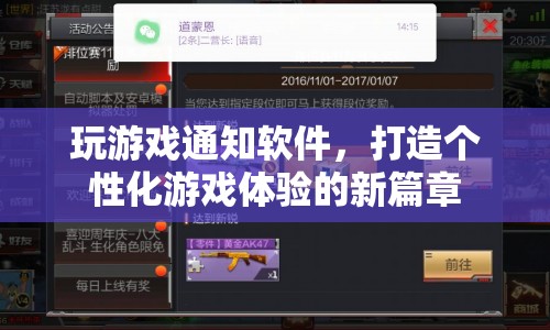 個性化游戲體驗新篇章，玩游戲通知軟件