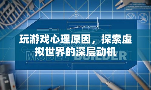 探索虛擬世界的深層動機，玩游戲的心理原因