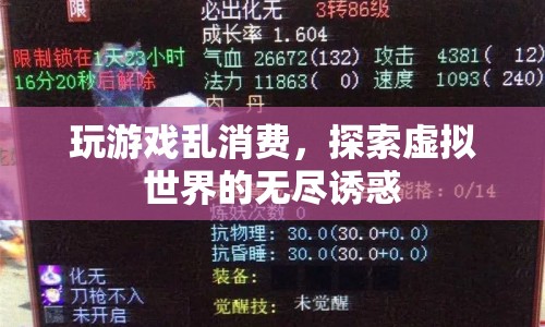 虛擬世界中的消費誘惑，探索游戲消費背后的心理機制