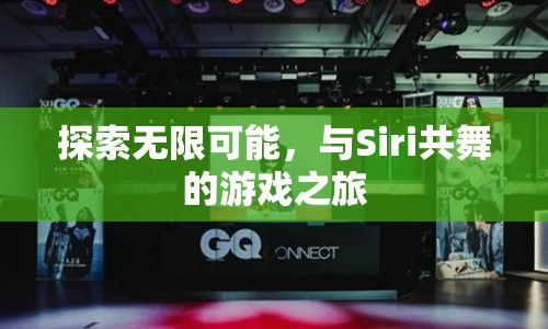 Siri共舞，探索無限可能的冒險之旅