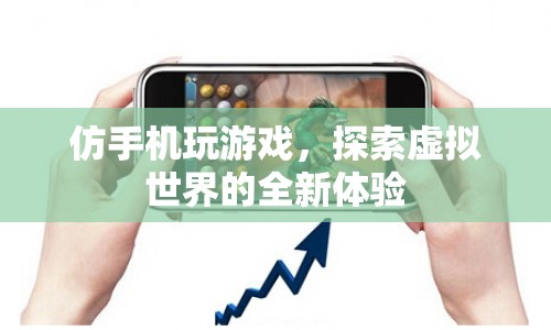 探索虛擬世界，全新仿手機玩游戲體驗