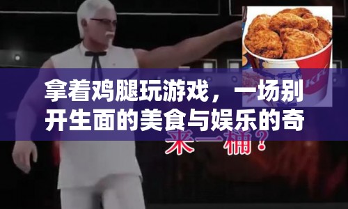 美食與娛樂的奇妙融合，拿著雞腿玩游戲