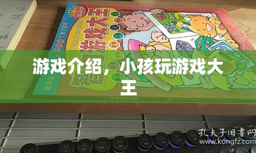 小孩游戲大王，歡樂無極限的冒險之旅