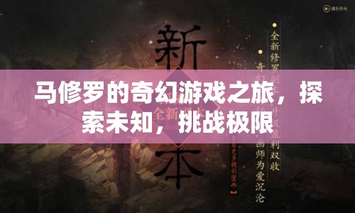 馬修羅的奇幻冒險(xiǎn)，探索未知，挑戰(zhàn)極限之旅