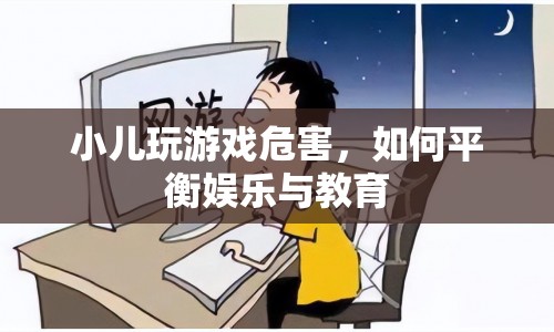 如何平衡小兒娛樂與教育，避免游戲危害？