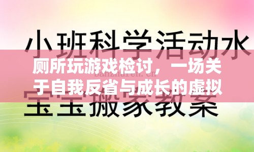 廁所玩游戲檢討，一場自我反省與成長的虛擬旅程