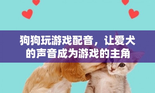 狗狗配音，讓愛犬的聲音成為游戲的主角