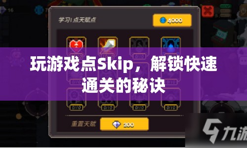 解鎖快速通關，玩游戲時如何巧妙使用Skip功能？