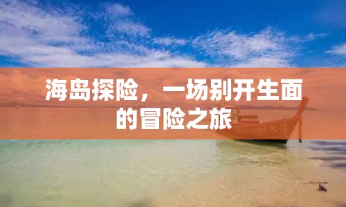 海島探險，開啟一場別開生面的冒險之旅