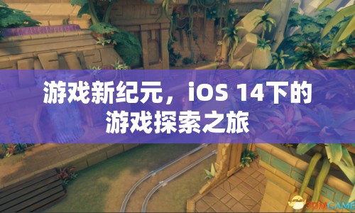 iOS 14下的游戲探索之旅，開啟游戲新紀(jì)元