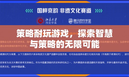 策略游戲，探索智慧與策略的無限可能