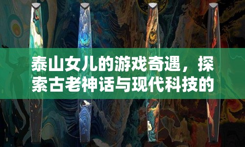 泰山女兒，神話與科技的奇妙融合之旅