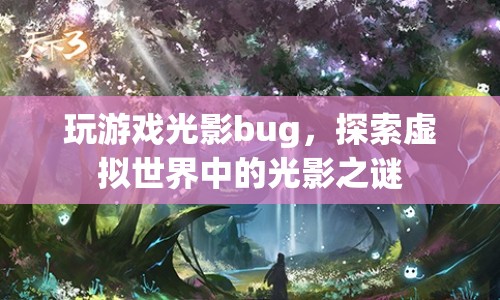 探索虛擬世界中的光影之謎，解析游戲光影bug